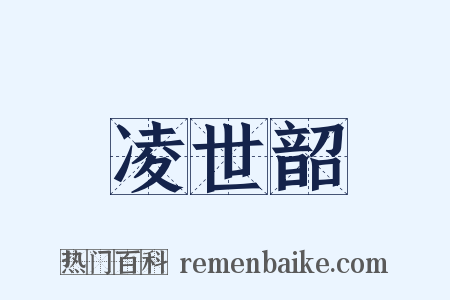凌世韶是什么意思的图片